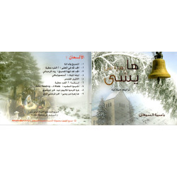 ترانيم ميلادية - باسمة السمعان 