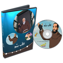 الاب بيو - للاطفال 