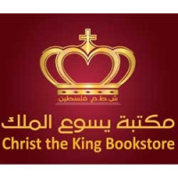 مكتبة يسوع الملك