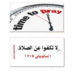 تعليقة مفاتيح - لا تكفوا عن الصلاة