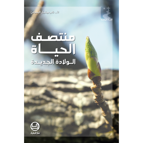منتصف الحياة الوالادة الجديدة