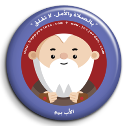 زر تعليق - الاب بيو