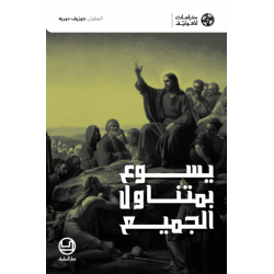 يسوع بمتناول الجميع