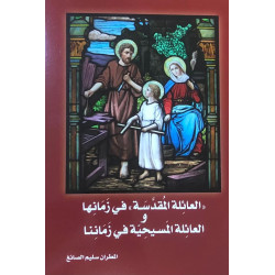 العائلة المقدسة في زمانها و العائلة المسيحية في زماننا 