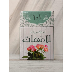 101 بركة لحظة مع الله للامهات