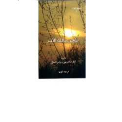 سلسلة شذرات - نؤمن بالله الاب 