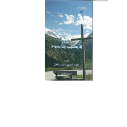 سلسلة شذرات - لاافتخر الا بصليب ربنا يسوع 