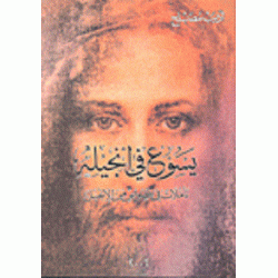 يسوع في انجيله تأملات في نصوص من الانجيل
