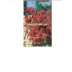 سلسلة شذرات - حب الله لنا يشدنا 