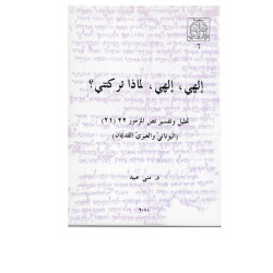 الهي الهي لماذا تركتني؟