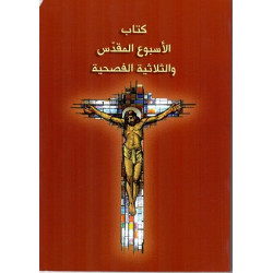 الاسبوع المقدس والثلاثية الفصحية 