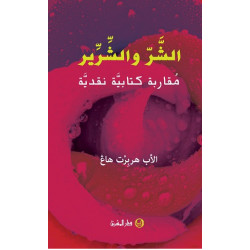 الشر والشرير