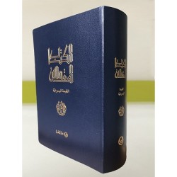 الكتاب المقدس - الطبعة اليسوعية - حجم وسط 