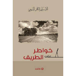 خواطر على الطريق