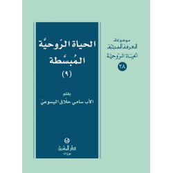 الحياة الروحية المبسطة - جزء 9