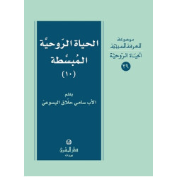 الحياة الروحية المبسطة - جزء 10