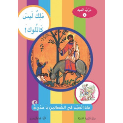 ملك ليس كالملوك - ماذا نعيش في الشعانين يا جدي