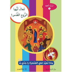 تعال ايها الروح القدس - ماذا  نعيد في العنصرة يا جدي
