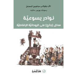 نوادر يسوعية