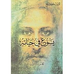 يسوع في حياته - الجزء الاول 